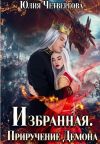 Книга Избранная. Приручение Демона автора Юлия Четвергова