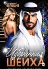 Книга Избранная шейха автора Виктория Вильманн