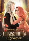 Книга Избранница герцога автора Виктория Лукьянова