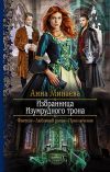 Книга Избранница изумрудного трона автора Анна Минаева