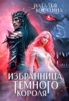 Книга Избранница темного короля автора Наталья Косухина