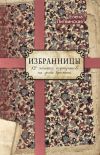 Книга Избранницы. 12 женских портретов на фоне времени автора Елена Ерофеева-Литвинская