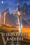 Книга Избранник Башни. Книга 7. Снисхождение. Tower Edition автора Findroid