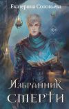 Книга Избранник Смерти автора Екатерина Соловьева