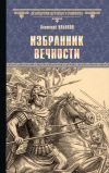 Книга Избранник вечности автора Анатолий Ильяхов