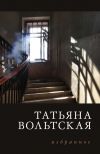 Книга Избранное автора Татьяна Вольтская