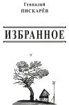 Книга Избранное автора Геннадий Пискарев