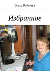 Книга Избранное автора Ольга Реймова