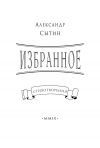 Книга Избранное автора Александр Сытин