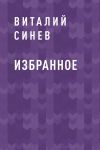 Книга Избранное автора Виталий Синев