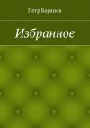 Книга Избранное автора Петр Баранов