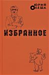 Книга Избранное автора Юрий Олеша