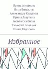 Книга Избранное автора Ирина Алтынова