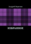 Книга Избранное автора Андрей Березин