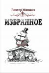 Книга Избранное автора Виктор Минаков