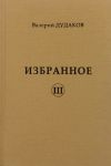 Книга Избранное III автора Валерий Дудаков