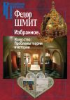 Книга Избранное. Искусство: Проблемы теории и истории автора Федор Шмит