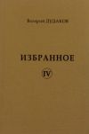 Книга Избранное IV автора Валерий Дудаков