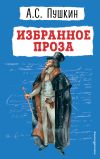 Книга Избранное. Проза автора Александр Пушкин