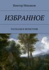Книга Избранное. Рассказы и фельетоны автора Виктор Минаков