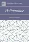 Книга Избранное. Рассказы и стихи автора Николай Таратухин