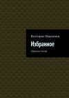 Книга Избранное. Сборник стихов автора Витторио Подолини