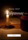Книга Избранное. стихи автора Виктор Зобков