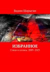 Книга Избранное. Стихи и поэмы. 2009–2023 автора Вадим Шарыгин