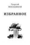 Книга Избранное. Том II автора Георгий Мосешвили
