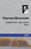 Книга Избранное в двух томах. Том I автора Варлам Шаламов