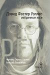 Книга Избранные эссе автора Дэвид Уоллес