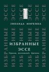 Книга Избранные эссе. Пушкин, Достоевский, Цветаева автора Зинаида Миркина