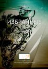 Книга Избранные. Химерная проза автора Марина Андреева