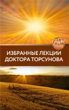 Книга Избранные лекции доктора Торсунова автора Олег Торсунов