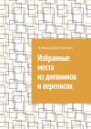 Книга Избранные места из дневников и переписок автора Александр Емелин