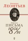 Книга Избранные письма. 1854–1891 автора Константин Леонтьев