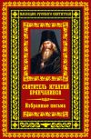 Книга Избранные письма автора Святитель Игнатий Брянчанинов