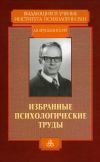 Книга Избранные психологические труды автора Андрей Брушлинский