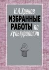 Книга Избранные работы по культурологии автора Н. Хренов