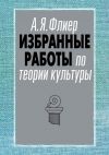 Книга Избранные работы по теории культуры автора Андрей Флиер