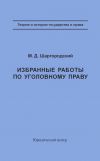 Книга Избранные работы по уголовному праву автора Михаил Шаргородский