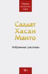 Книга Избранные рассказы автора Саадат Хасан Манто