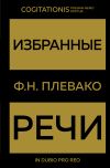 Книга Избранные речи автора Федор Плевако