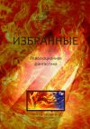 Книга Избранные. Революционная фантастика автора Коллектив авторов