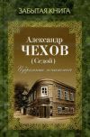 Книга Избранные сочинения автора Александр Чехов