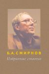 Книга Избранные статьи автора Борис Смирнов