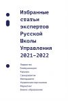 Книга Избранные статьи экспертов Русской Школы Управления. 2021–2022 автора Сборник