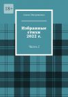 Книга Избранные стихи 2022 г. Часть 2 автора Антон Митрошенко