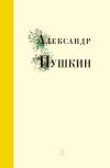 Книга Избранные стихи и поэмы автора Александр Пушкин