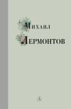 Книга Избранные стихи и поэмы автора Михаил Лермонтов